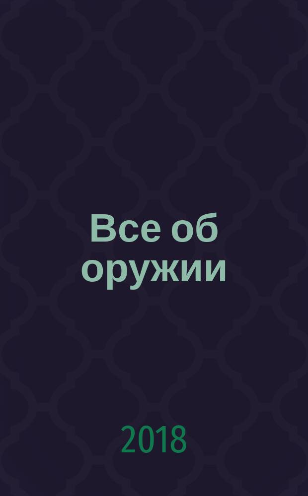 Все об оружии : сборник нормативных правовых актов
