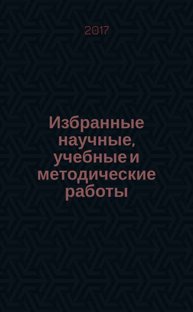 Избранные научные, учебные и методические работы : [сборник в 2 т.]. Т. 2 : [Структурные библиоблоки]