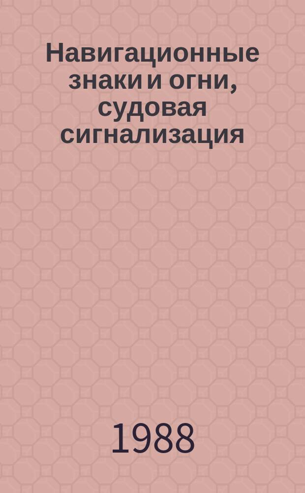 Навигационные знаки и огни, судовая сигнализация : справочное пособие