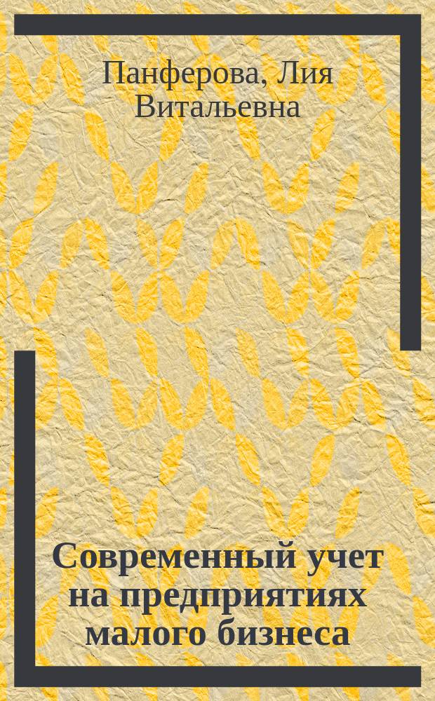 Современный учет на предприятиях малого бизнеса : учебное пособие
