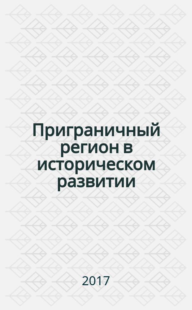 Приграничный регион в историческом развитии: партнёрство и сотрудничество. Ч. 1