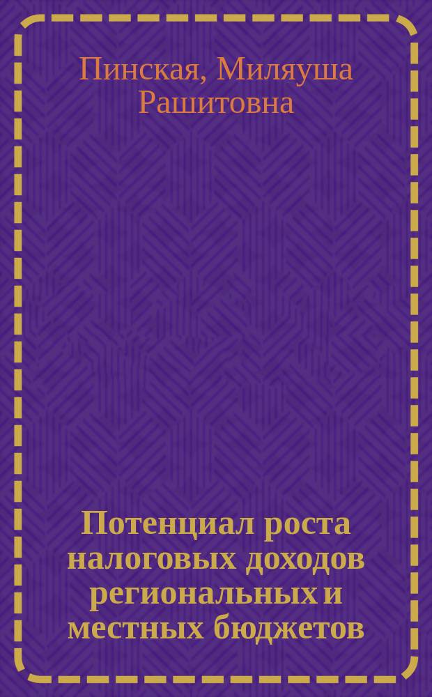 Потенциал роста налоговых доходов региональных и местных бюджетов : монография