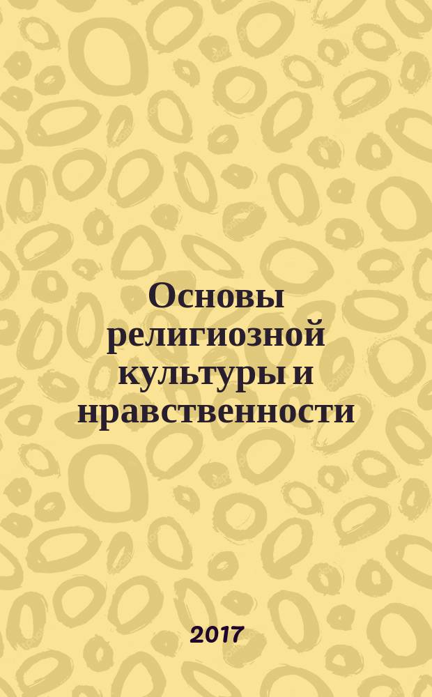 Основы религиозной культуры и нравственности : учебник : для технических и социально-гуманитарных направлений подготовки (бакалавриат)