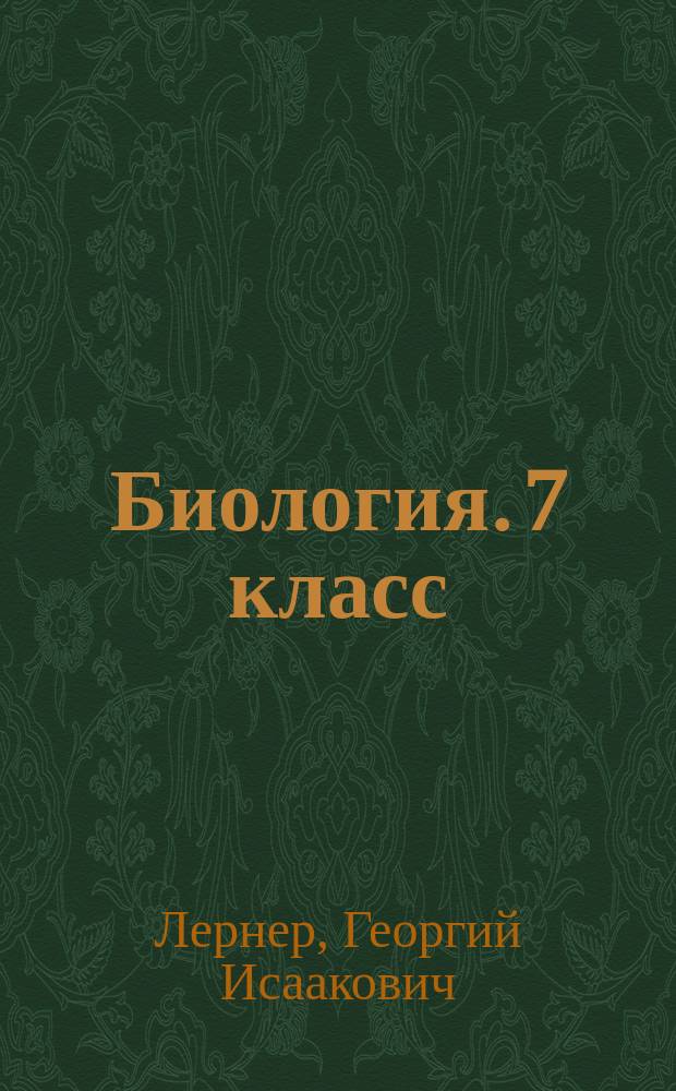 Биология. 7 класс : мониторинг успеваемости : готовимся к ВПР