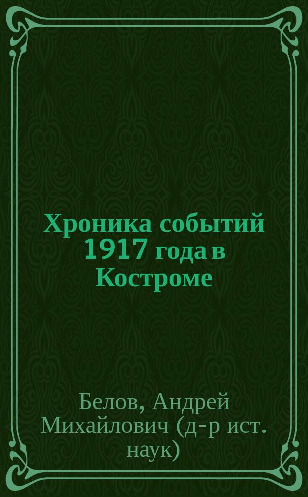Хроника событий 1917 года в Костроме