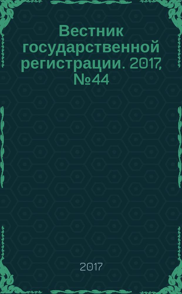 Вестник государственной регистрации. 2017, № 44 (658), ч. 1