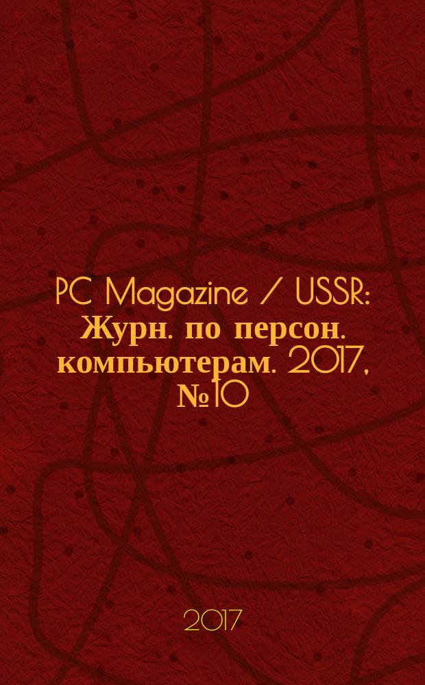 PC Magazine / USSR : Журн. по персон. компьютерам. 2017, № 10 (316)