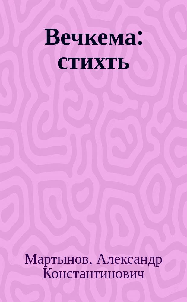 Вечкема : стихть = Любовь