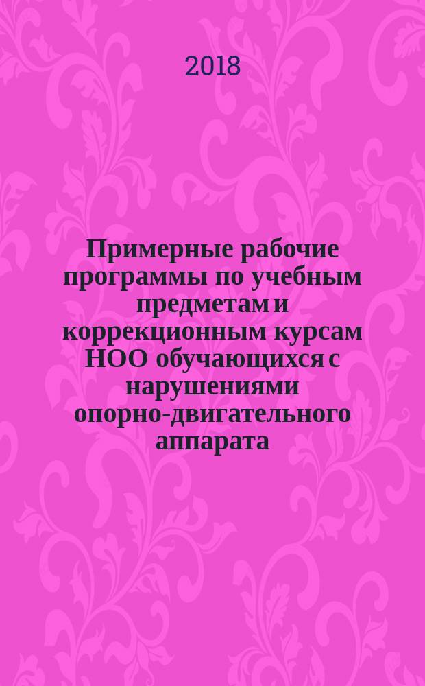 Примерные рабочие программы по учебным предметам и коррекционным курсам НОО обучающихся с нарушениями опорно-двигательного аппарата. Вариант 6.2, 6.3. Подготовительный класс