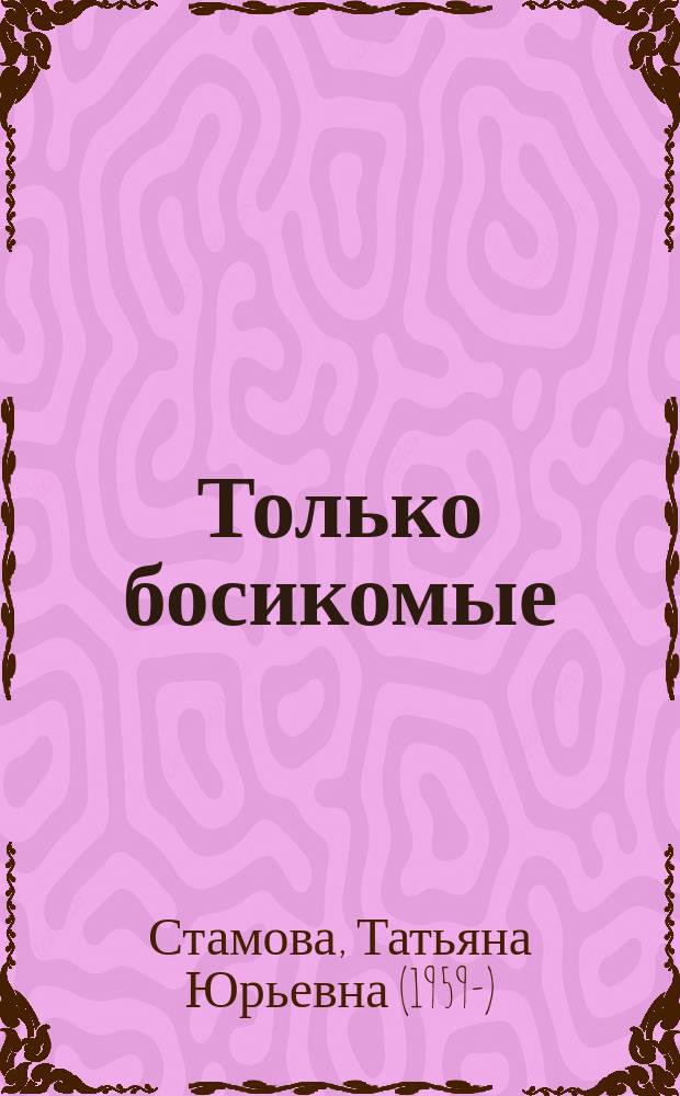 Только босикомые : стихи для детей