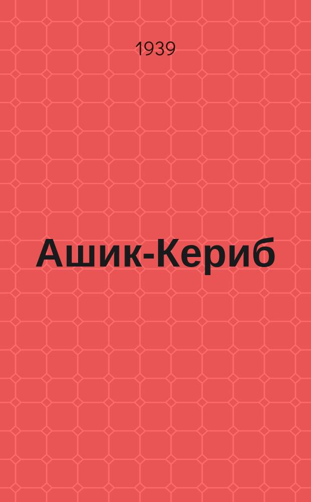 Ашик-Кериб : туркӑсен халлапӗ : кӗҫӗн ҫулхи ачасем валли = Ашик-Кериб
