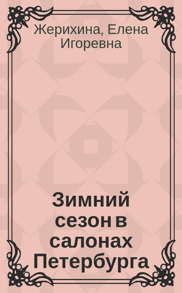 Зимний сезон в салонах Петербурга