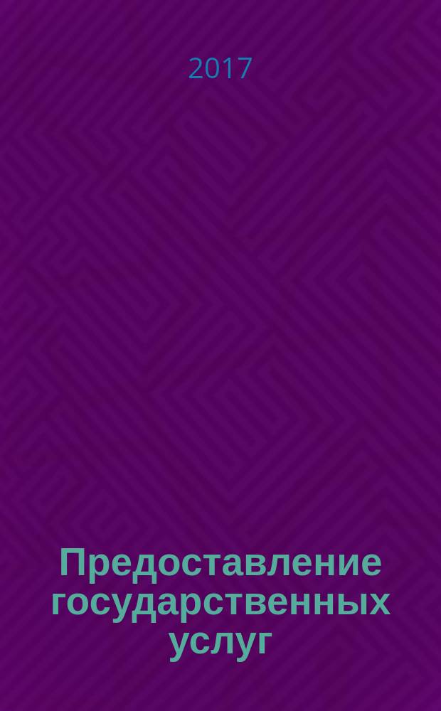 Предоставление государственных услуг: основы теории и практика : учебный курс