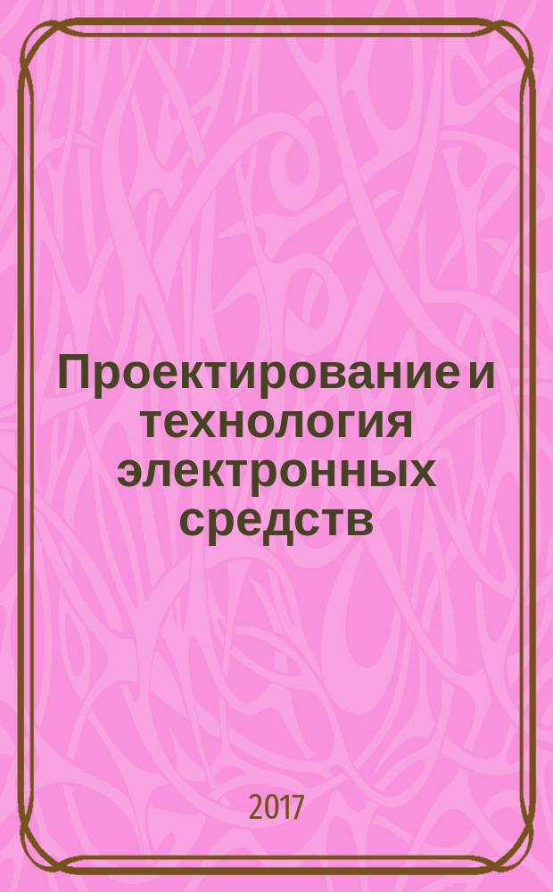 Проектирование и технология электронных средств : Всерос. науч.-техн. журн. 2017, № 2
