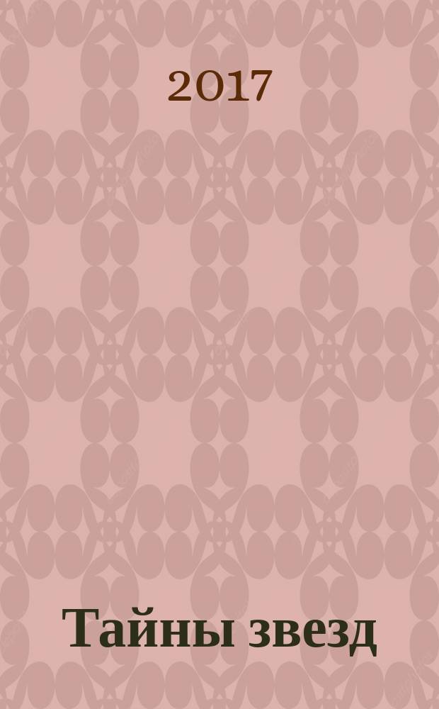 Тайны звезд : еженедельный журнал. 2017, № 45 (519)