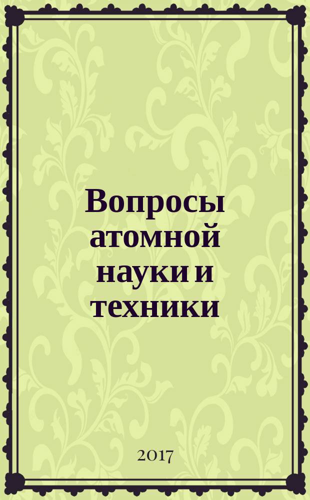 Вопросы атомной науки и техники : научно-технический сборник. 2017, вып. 2