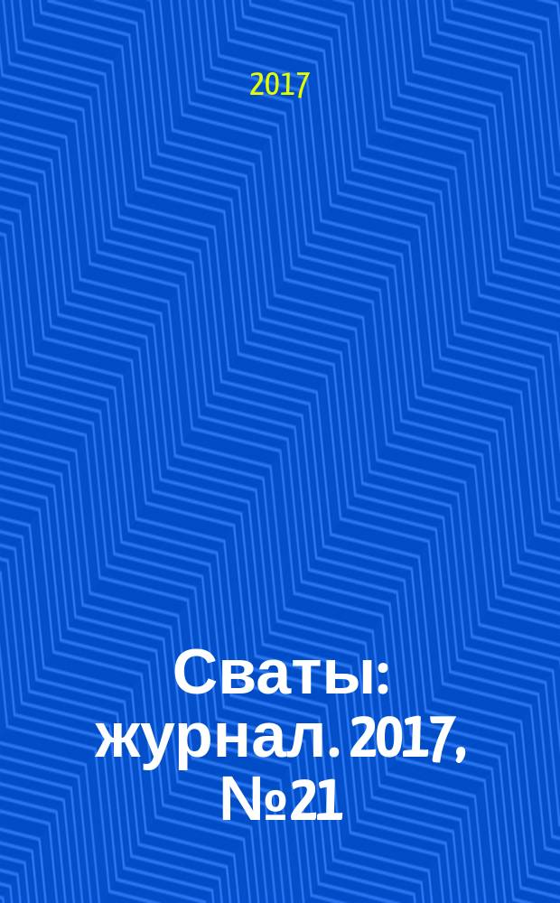 Сваты : журнал. 2017, № 21 (111)