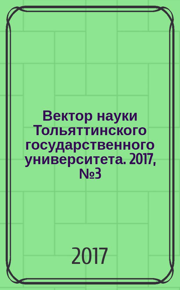 Вектор науки Тольяттинского государственного университета. 2017, № 3 (30)