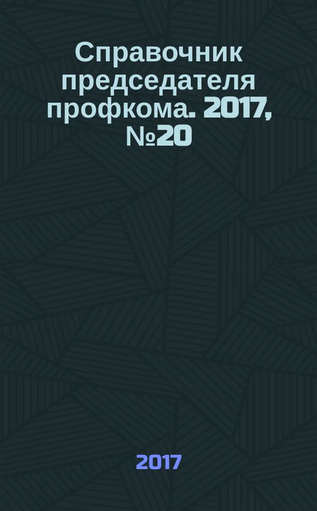 Справочник председателя профкома. 2017, № 20 : Коллективные трудовые споры: конвенции и комментарии