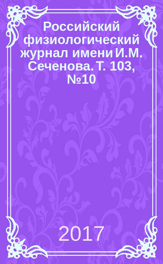 Российский физиологический журнал имени И.М. Сеченова. Т. 103, № 10