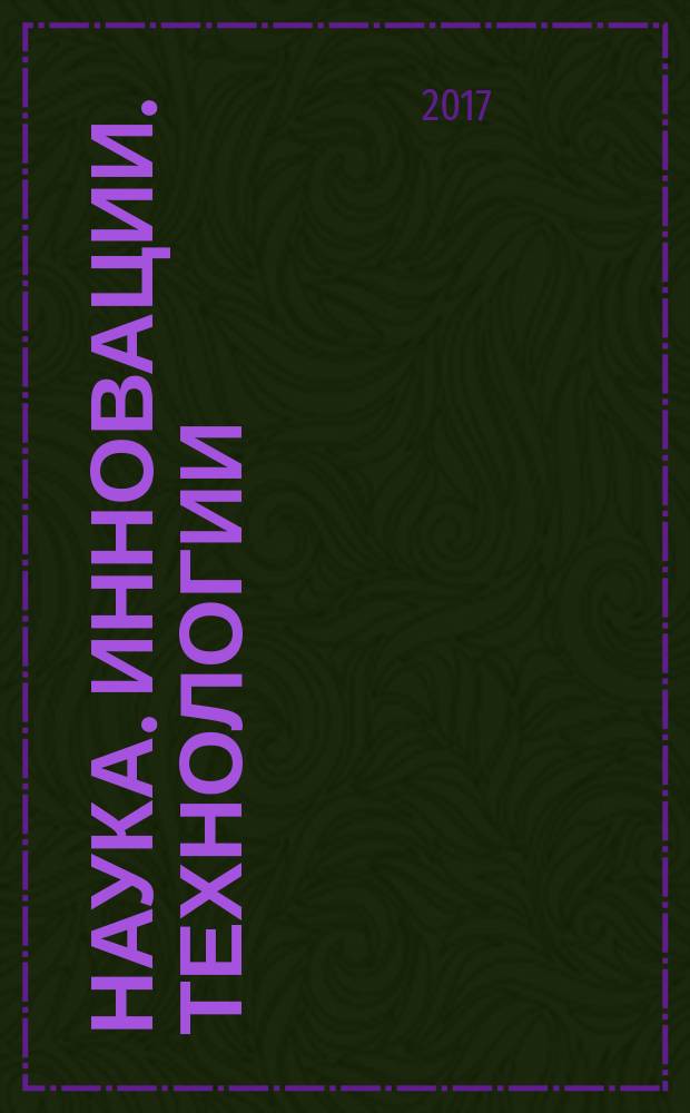 Наука. Инновации. Технологии : научный журнал Северо-Кавказского федерального университета. 2017, № 3