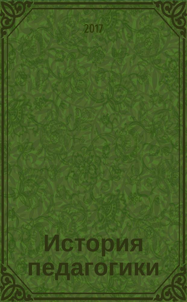 История педагогики : учебное пособие : для студентов вузов разных уровней профессионального образования, изучающмх педагогику в очной или заочной форме