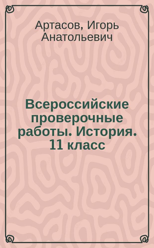 Всероссийские проверочные работы. История. 11 класс : типовые варианты : 10 вариантов