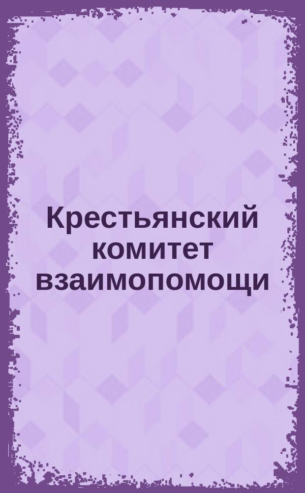 Крестьянский комитет взаимопомощи : плакат