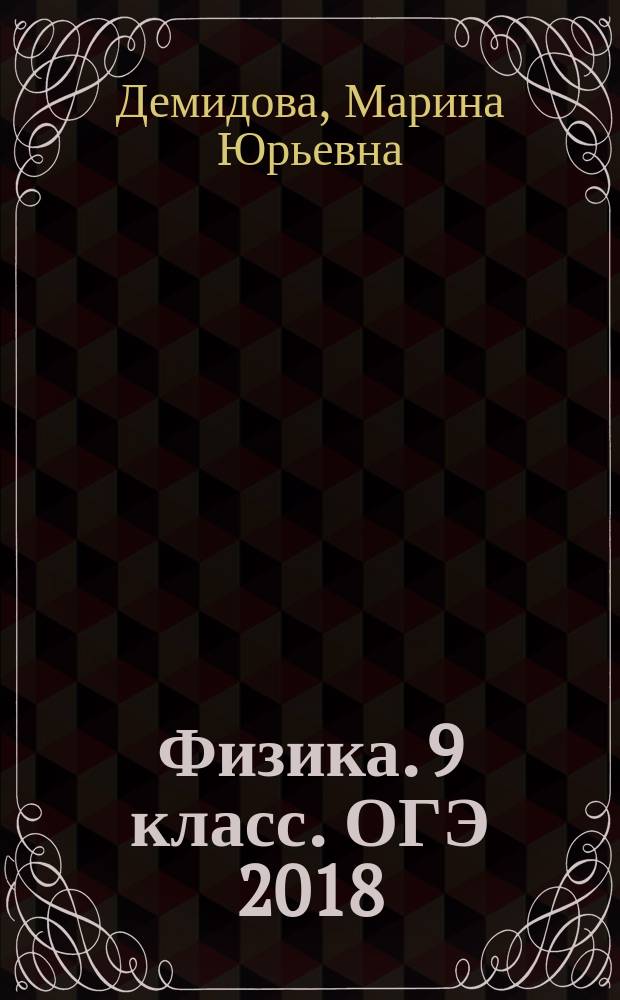 Физика. 9 класс. ОГЭ 2018 : типовые экзаменационные задания : 20 вариантов