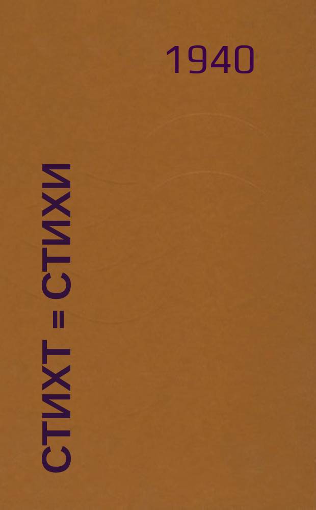 Стихт = [Стихи]