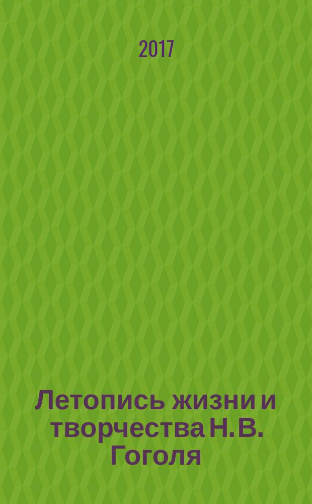Летопись жизни и творчества Н. В. Гоголя (1809-1852) : научное издание в семи томах. Т. 2