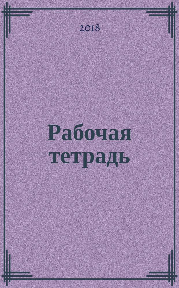 Рабочая тетрадь : к учебнику Л. Ю. Огерчук "Технология" для 2 класса