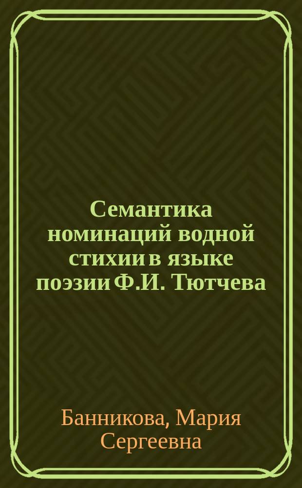 Семантика номинаций водной стихии в языке поэзии Ф.И. Тютчева : автореферат дис. на соиск. уч. степ. кандидата филологических наук : специальность 10.02.01 <Русский язык>