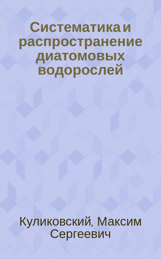 Систематика и распространение диатомовых водорослей (Fragilariophyceae, Bacillariophyceae) пресных вод России и сопредельных стран : автореферат дис. на соиск. уч. степ. доктора биологических наук : специальность 03.02.01 <Ботаника>
