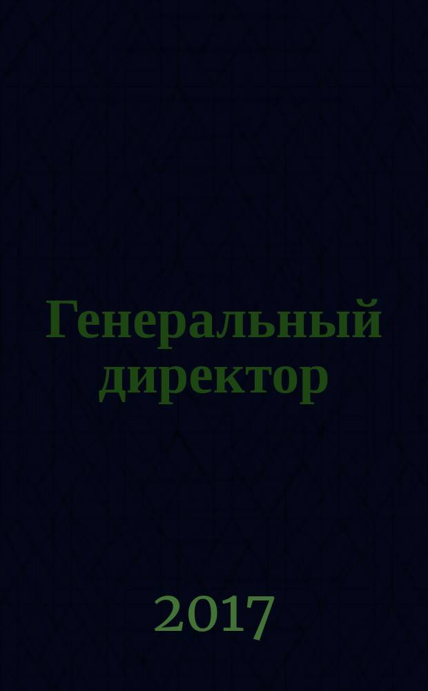 Генеральный директор : персональный журнал руководителя. 2017, № 11 (143)
