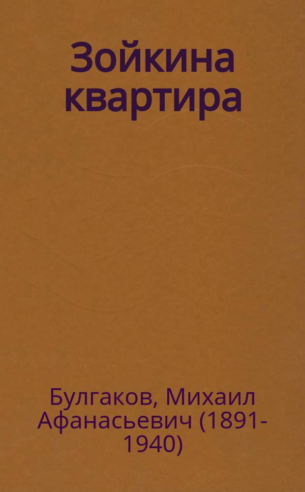 Зойкина квартира : пьесы
