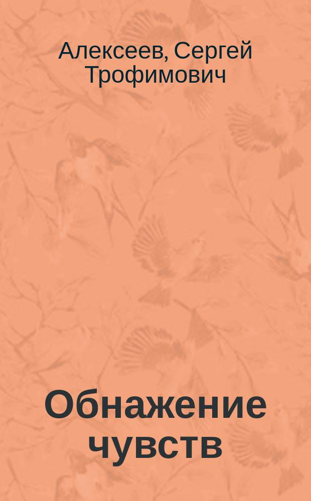 Обнажение чувств : роман