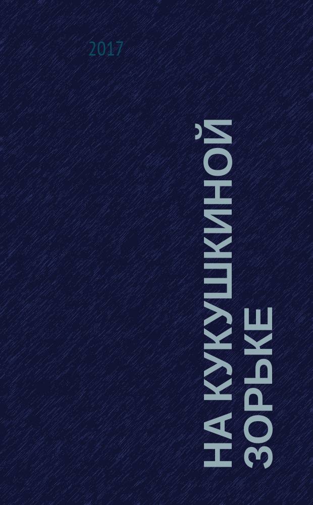 На кукушкиной зорьке : стихотворения