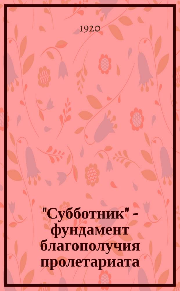 "Субботник" - фундамент благополучия пролетариата : плакат