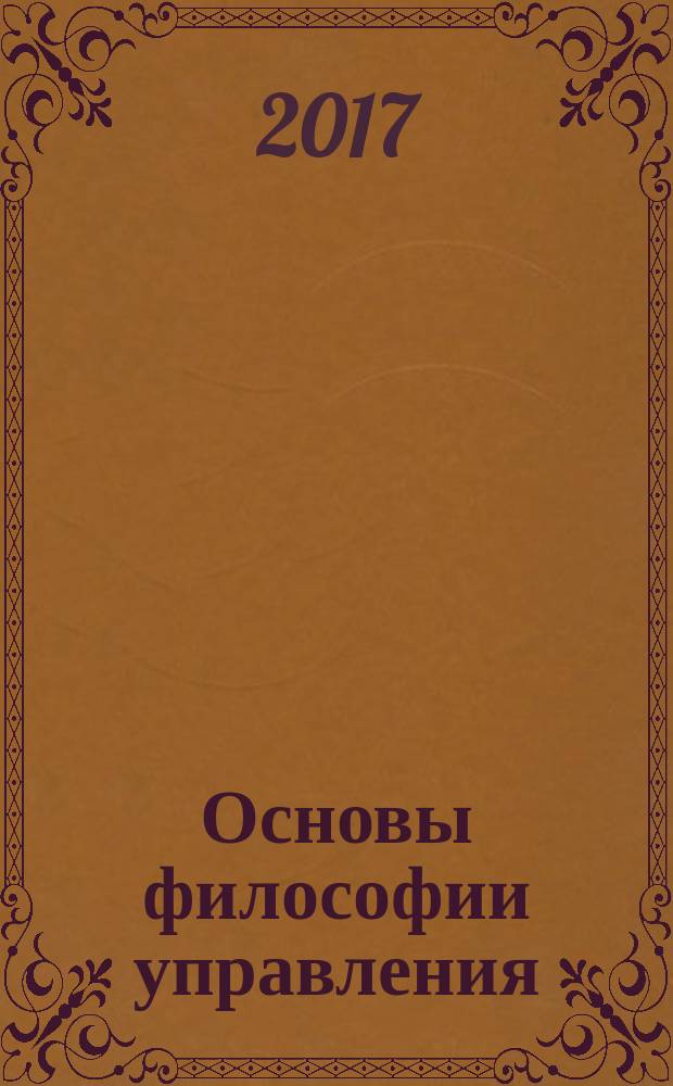 Основы философии управления : учебное пособие