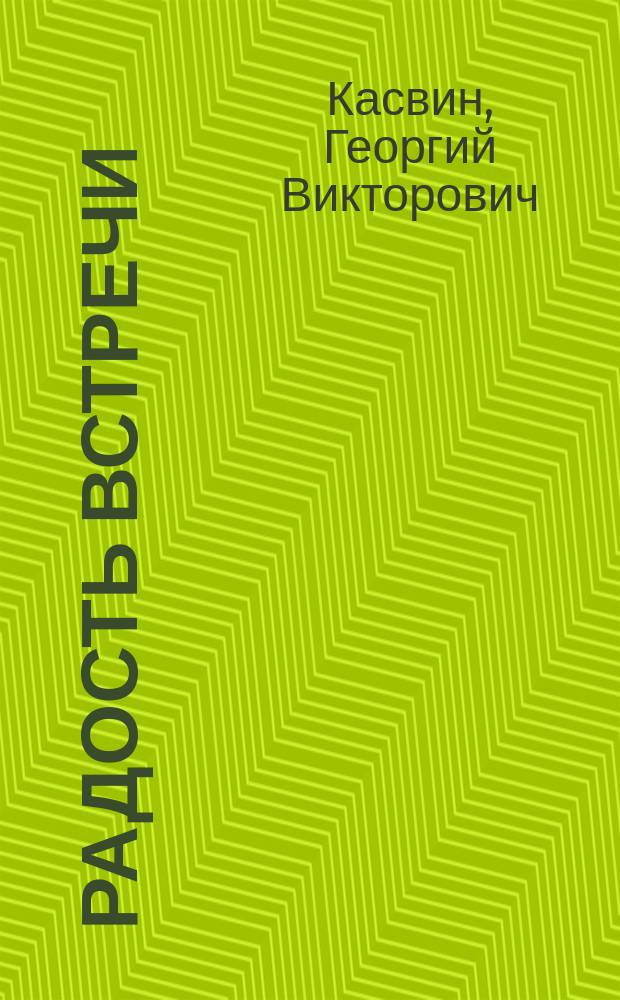 Радость встречи : стихи, воспоминания