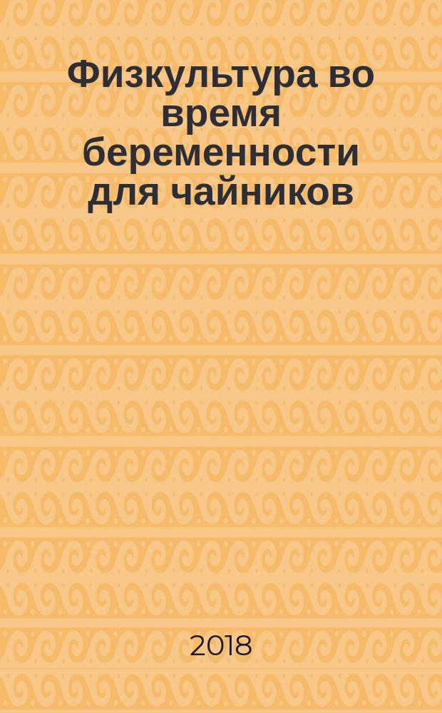 Физкультура во время беременности для чайников