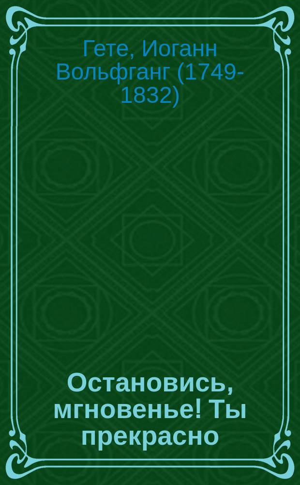 Остановись, мгновенье! Ты прекрасно