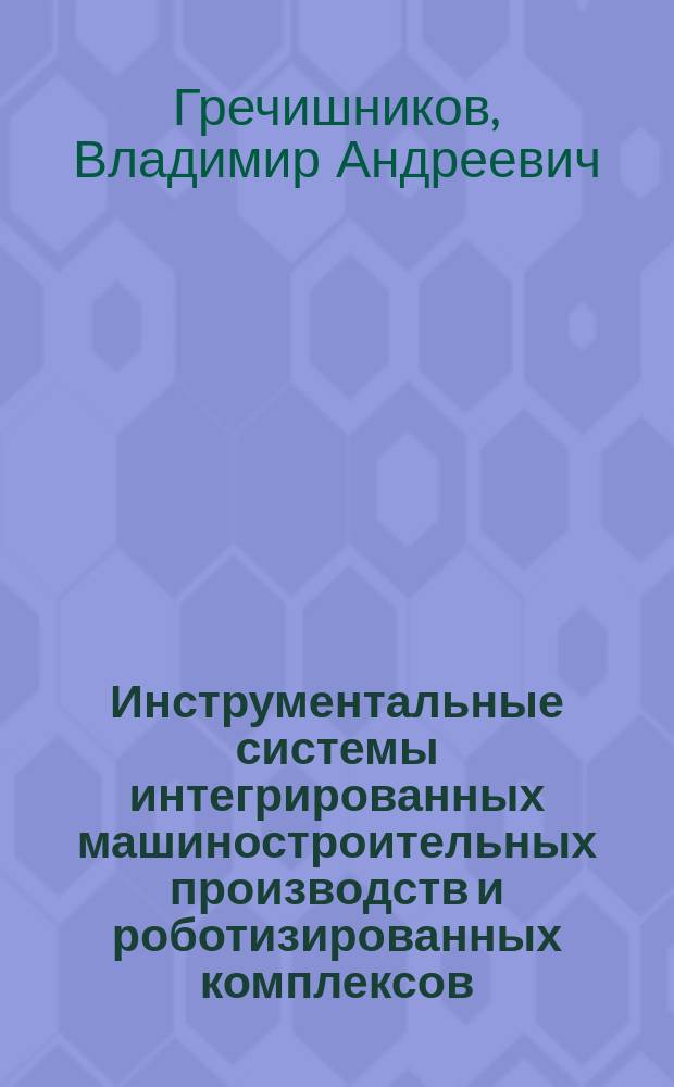 Инструментальные системы интегрированных машиностроительных производств и роботизированных комплексов : монография