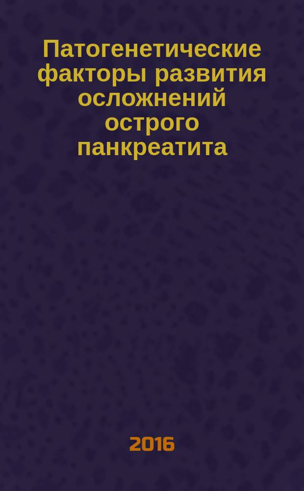 Патогенетические факторы развития осложнений острого панкреатита : автореферат дис. на соиск. уч. степ. доктора медицинских наук : специальность 14.03.03 <Патологическая физиология>