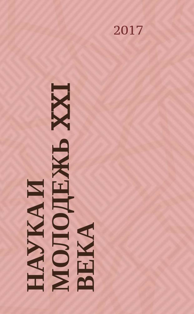 Наука и молодежь XXI века : материалы XV Юбилейной научно-технической конференции студентов и аспирантов, 15-16 ноября 2016 г. Ч. 2 : Гуманитарные и социально-экономические науки