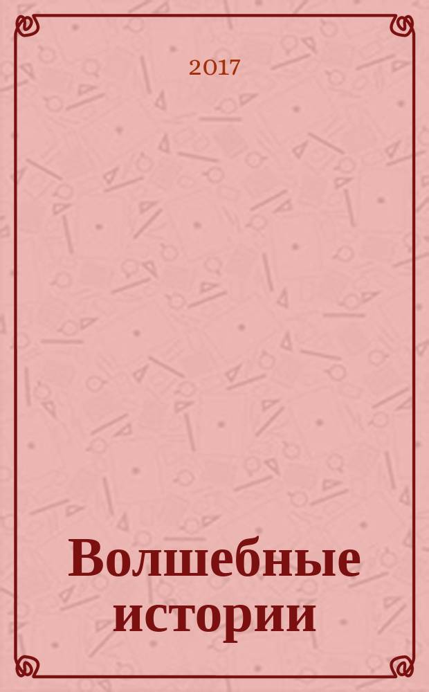 Волшебные истории : современные были, былички, предания, легенды