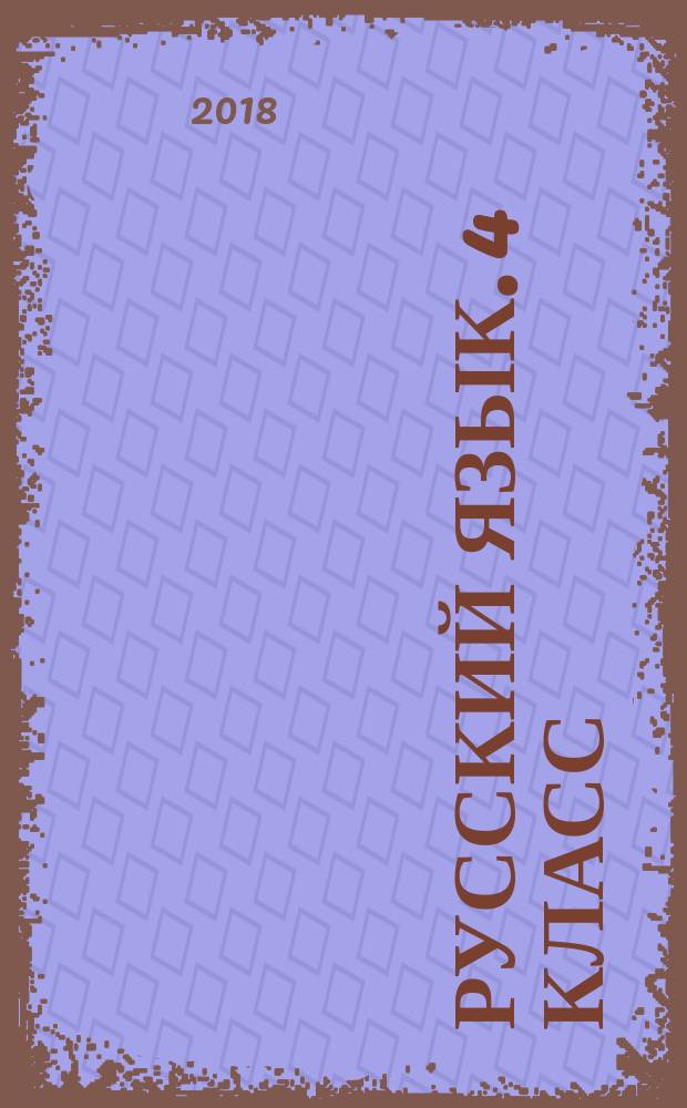 Русский язык. 4 класс : тетрадь учебных достижений : учебное пособие для общеобразовательных организаций