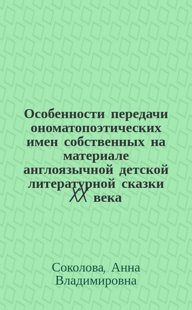 Особенности передачи ономатопоэтических имен собственных на материале англоязычной детской литературной сказки XX века : автореферат дис. на соиск. уч. степ. кандидата филологических наук : специальность 10.02.20 <Сравнительно-историческое, типологическое и сопоставительное языкознание>