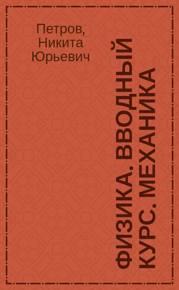 Физика. Вводный курс. Механика : учебное пособие